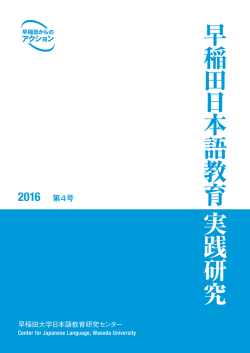 早 稲 田 日 本 語 教 育 実 践 究 研
