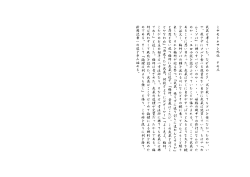 ミ ヤ モ ト ム サ シ 外 伝 そ の 三 武 蔵 は 考 え て い た 。 な ぜ あ の と