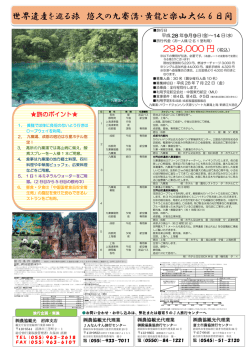 世界遺産を巡る旅 悠久の九寨溝・黄龍と楽山大仏 6 日間