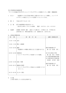 【小学校特別支援教育】 「すべての児童が学びやすいユニバーサル