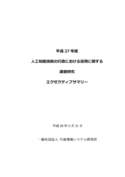 平成 27 年度 知能技術の  政における活  に関する 調査研究