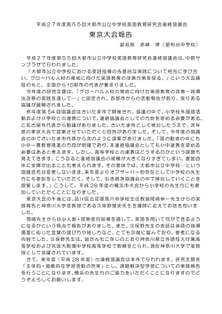 東京大会報告