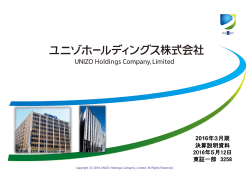2016年3月期 決算説明資料 - ユニゾホールディングス株式会社