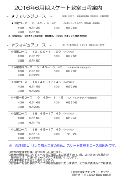 2016年6月期スケート教室日程案内