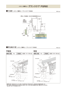 寸法図・軒先納まり図PDF