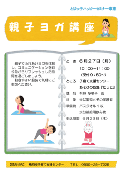親 子 ヨ ガ 講 座
