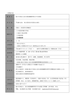 募集内容 勤 務 先 独立行政法人国立病院機構西埼玉中央病院 所 在 地
