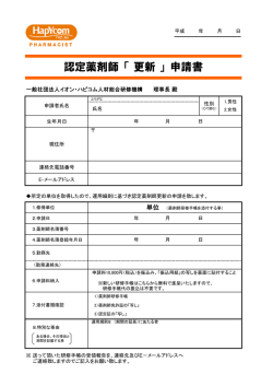 認定薬剤師「 更新 」申請書 - 一般社団法人イオン・ハピコム人材総合