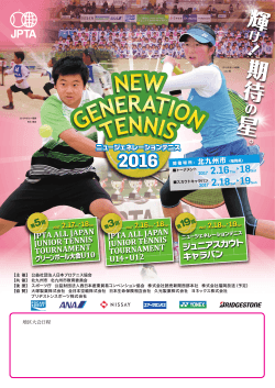 2016年度ニュージェネレーションテニス全国大会