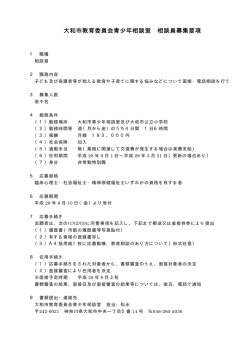 大和市教育委員会青少年相談室 相談員募集要項
