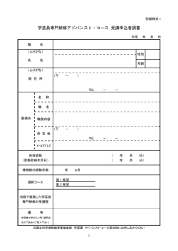 学芸員専門研修アドバンスト・コース 受講申込者調書