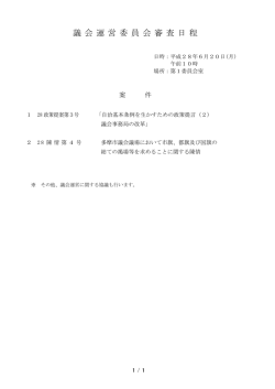 議 会 運 営 委 員 会 審 査 日 程