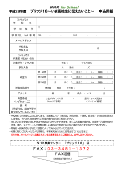 平成28年度 ブリッジ18～いま高校生に伝えたいこと～ 申込用紙 FAX