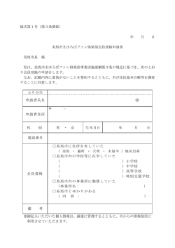 様式第1号（第3条関係） 年 月 日 美馬市まほろばファン俱楽部会員登録
