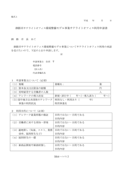 様式1 釧路市サテライトオフィス環境整備モデル事業サテライトオフィス