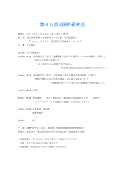 GHP研究会（7/23・東京）