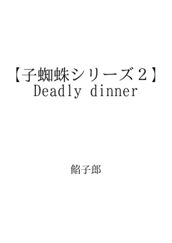 【子蜘蛛シリーズ2】Deadly dinner ID:87173