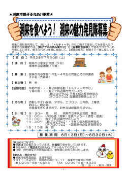 親子ふれあい事業「潮来の魅力発見隊」
