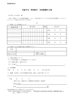 児童手当・特例給付 別居監護申立書