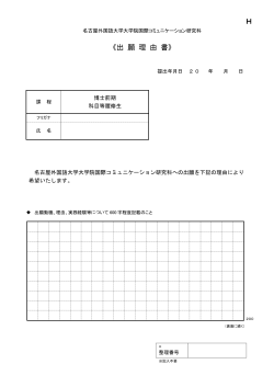 出願理由書 【所定用紙H】 （PDF ファイル 0.13MB）