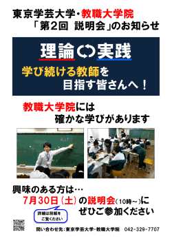 第2回教職大学院説明会学部生対象ポスター