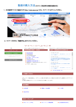 動画の購入方法（マイページをお持ちの検定会員の方） 1．日本証券アナ