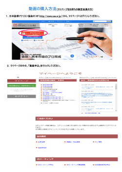 動画の購入方法（マイページをお持ちの検定会員の方） 1．日本証券アナ