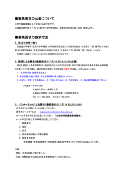 募集要項の公表について 募集要項の請求方法