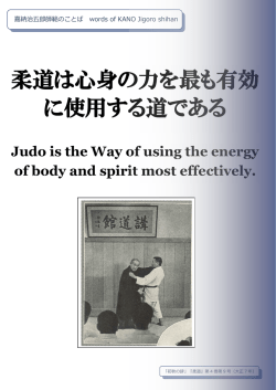 柔道は心身の力を最も有効 に使用する道である