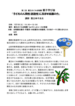 親子学び会 『子どもの人間性(創造性)に及ぼす絵画の力』