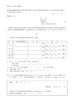 様式第1号（第3条関係） 経済産業省関係産業競争力強化法施行規則