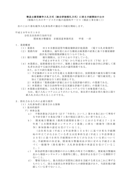 簡易公募型競争入札方式（総合評価落札方式）に係る手続開始の公示