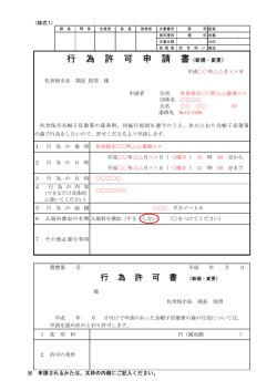 行 為 許 可 申 請 書（新規・変更）
