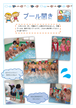 5月23日（月）、学園のプール開きが行われました。学園 プールは、室内