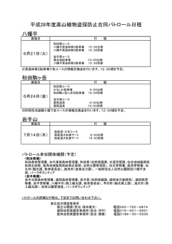 八幡平 秋田駒ヶ岳 岩手山 平成28年度高山植物盗採防止合同