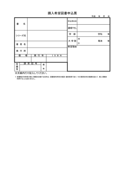 購入希望図書申込票