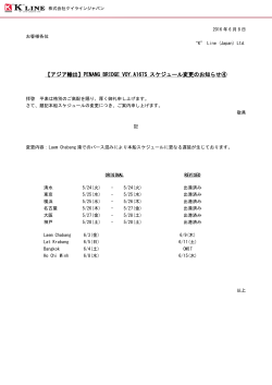 【アジア輸出】PENANG BRIDGE VOY.A167S スケジュール