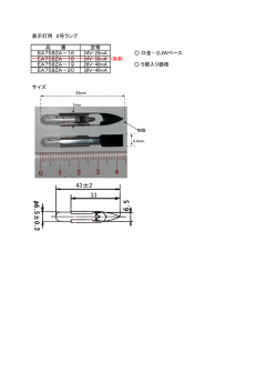 表示灯用 2号ランプ 定格 24V-29mA 口金&hellip;2JWベース 24V