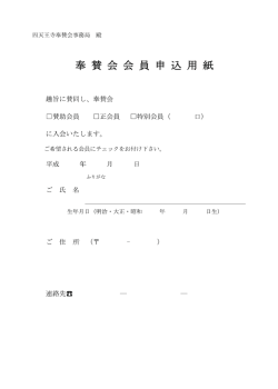 奉賛会 会員申込書はこちら