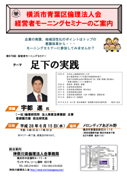 テーマ 足下の実践 - 神奈川県倫理法人会