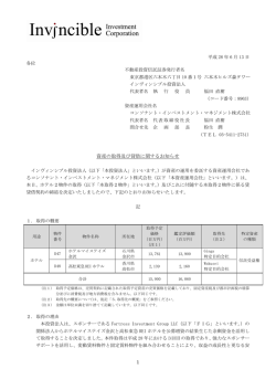 資産の取得及び貸借に関するお知らせ