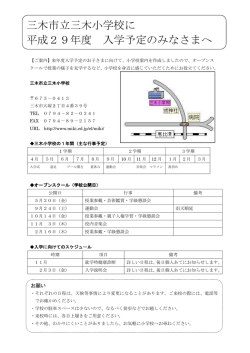 三木市立三木小学校に 平成29年度 入学予定のみなさまへ