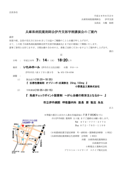 兵庫県病院薬剤師会伊丹支部学術講演会のご案内 7月 14日（木） 18