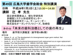 講師 辻 孝 先生 タイトル 「未来の歯科治療としての歯の再生」 第49回