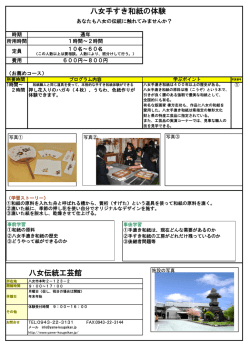 八女手すき和紙の体験 八女伝統工芸館