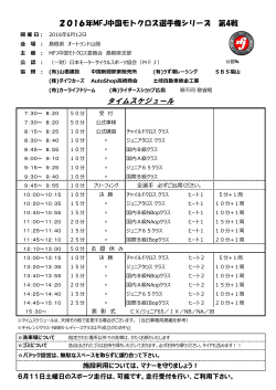 2016MFJ中国モトクロス選手権 第4戦 島根大会 タイムスケジュール
