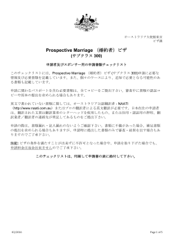 Prospective Marriage （婚約者）ビザ (サブクラス 300)