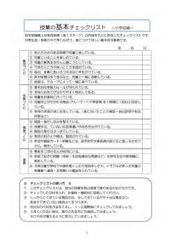 3 授業の基本チェックリスト ~小学校編〜 柏市教職員人材育成指標 (第1