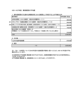 業務経費の平均額(別紙3)( pdf ： 74KB )