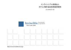 インヴィンシブル投資法人 ホテル2物件追加取得説明資料